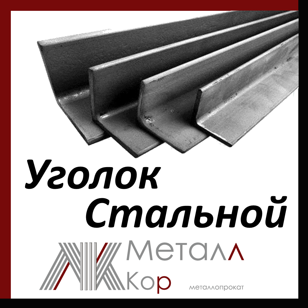 Уголок стальной 100x7 мм ст.3 ГОСТ 8509-93