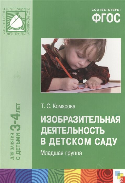 Изобразительная деятельность в детском саду. Комарова т с изобразительная деятельность в детском саду. Комарова изобразительная деятельность в детском саду 3-4 года. Изобразительная деятельность в детском саду 2-3 года Комарова. Изобразительная деятельность в детском саду младшая группа Комарова.