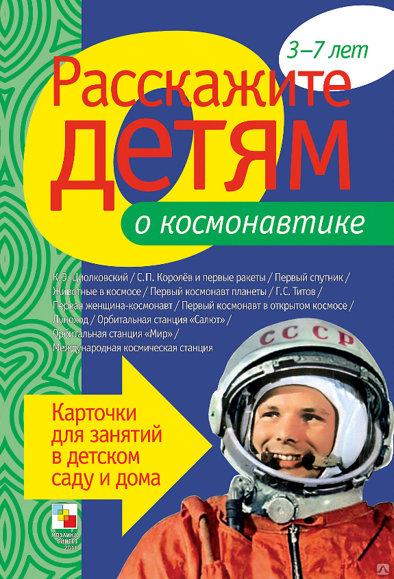 Книги о космонавтике для детей. Книги о космосе для детей. Книга в космосе. Расскажите детям о космосе карточки.