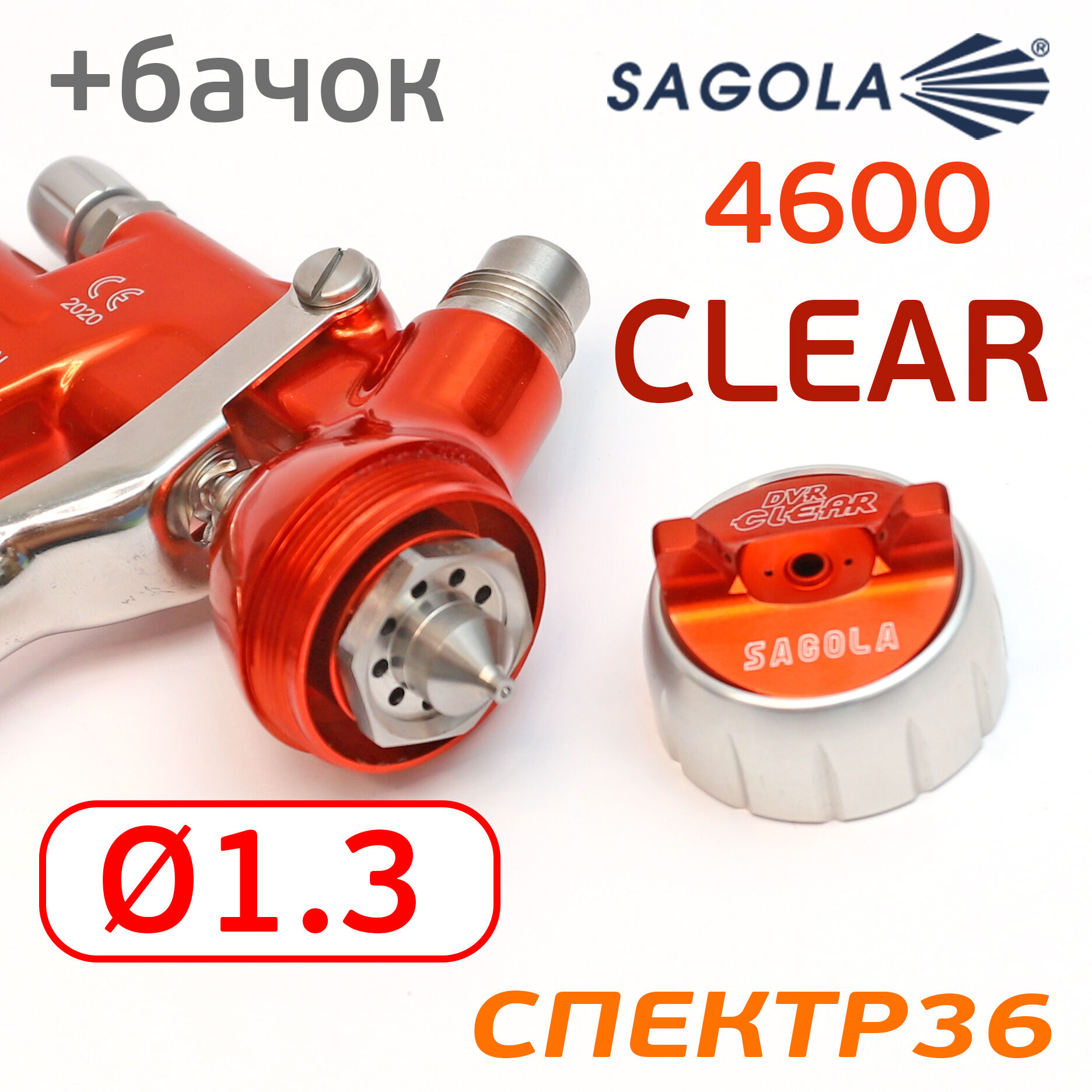 Краскопульт Sagola 4600 Xtreme DVR Clear 1,3мм для лака, цена в Воронеже от  компании СПЕКТР36