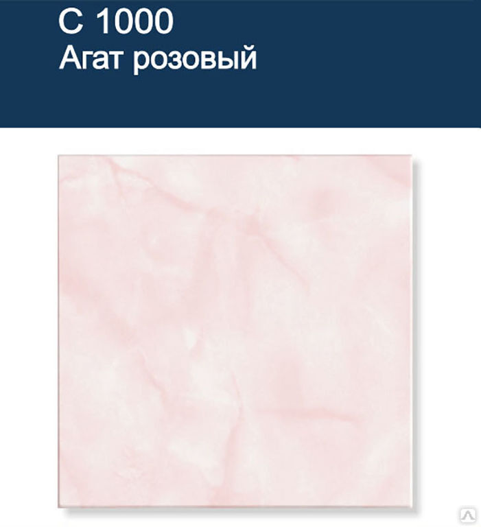 Плитка потолочная экструд. С1000 Агат (Розовый) 0,5*0,5 м (2м2), упак. (1 упак.=8 шт.)