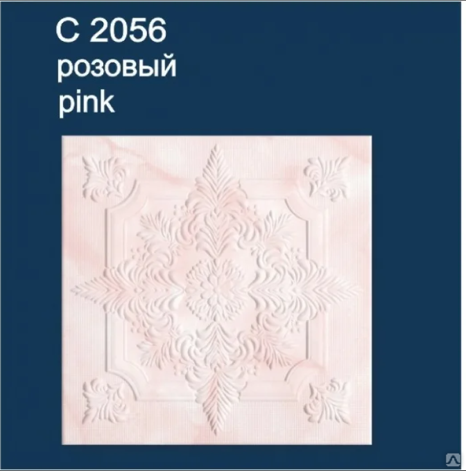 Плитка потолочная экструд. С2056 Агат (Розовый) 0,5*0,5 м (2м2), упак. (1 упак.=8 шт.)