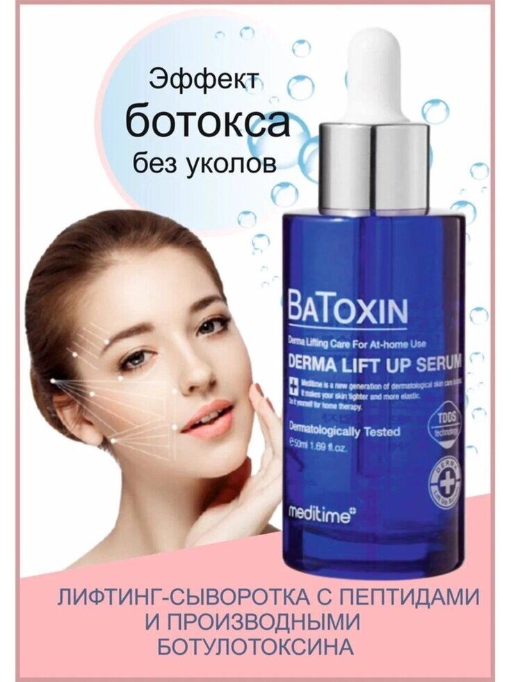 Meditime Медитайм Сыворотка для лица с лифтинг эффектом - Batoxin derma lift-up serum, 50мл