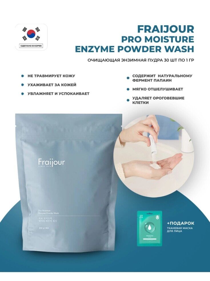 Fraijour Пудра очищающая энзимная - Pro moisture enzyme powder wash, 30шт*1г FraiJour
