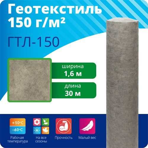 Геотекстиль ГТЛ 150/160/30, полотно 150 г/м2