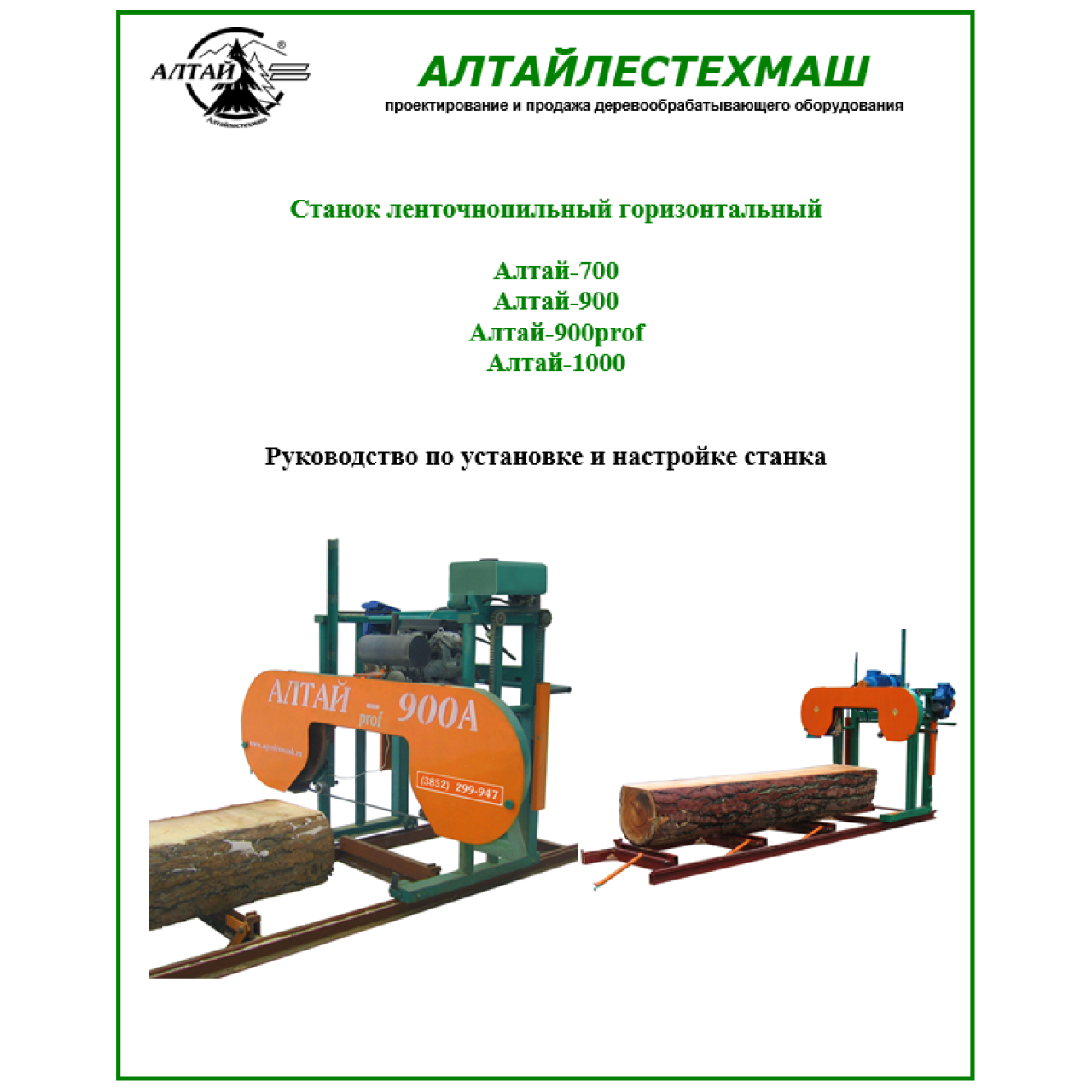 Алтайлестехмаш. Ленточная пилорама Алтай 700. Алтай-700а бензиновая ленточная пилорама. Алтай 700 пилорама бензиновая. Ленточная пила Алтай 700.