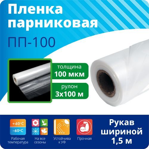 Пленка полиэтиленовая парниковая для теплиц ПП-100/3/100, 100 мкм