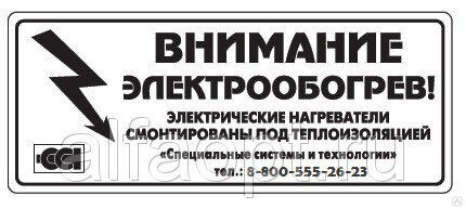 Внимание электрообогрев. Этикетка внимание электрообогрев ССТ 2025742. Наклейка электрообогрев. Табличка внимание электрообогрев. Наклейка осторожно электрообогрев.