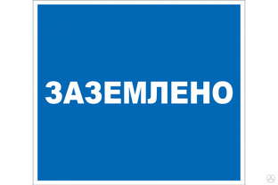 Дорожный знак 2.1.12 ПРОТЭКТ Заземлено, 240х210 мм, пластик, пленка СВП Знак 2.1.12 