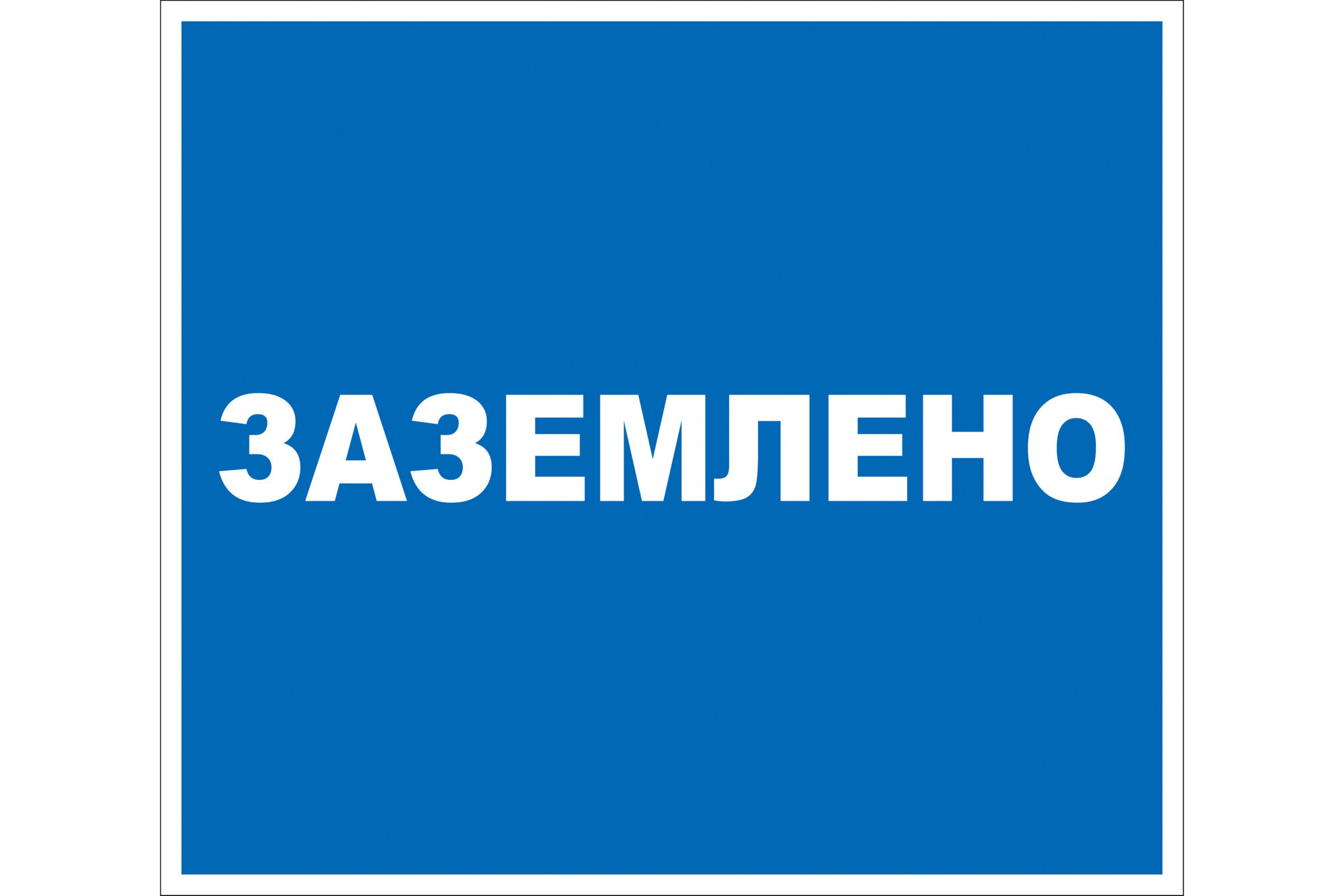 Дорожный знак 2.1.12 ПРОТЭКТ Заземлено, 240х210 мм, пластик, пленка СВП Знак 2.1.12