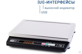 Настольные порционные весы для взвешивания USB, Ind МАССА-К МК-15.2-А21 UI 25418 #1