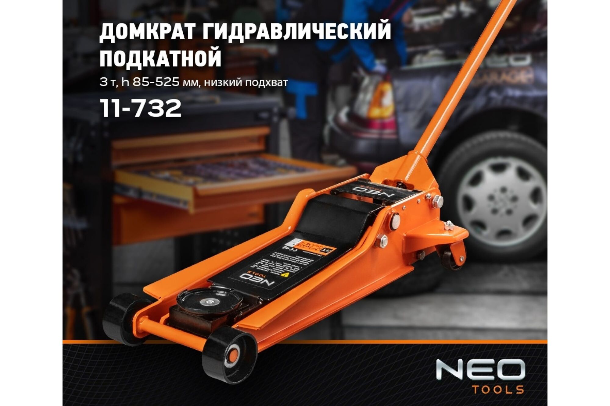 Подкатной домкрат NEO Tools 3 т, 85-525 мм 11-732, цена в Екатеринбурге от  компании ГЛОБАЛСТРОЙРТИ