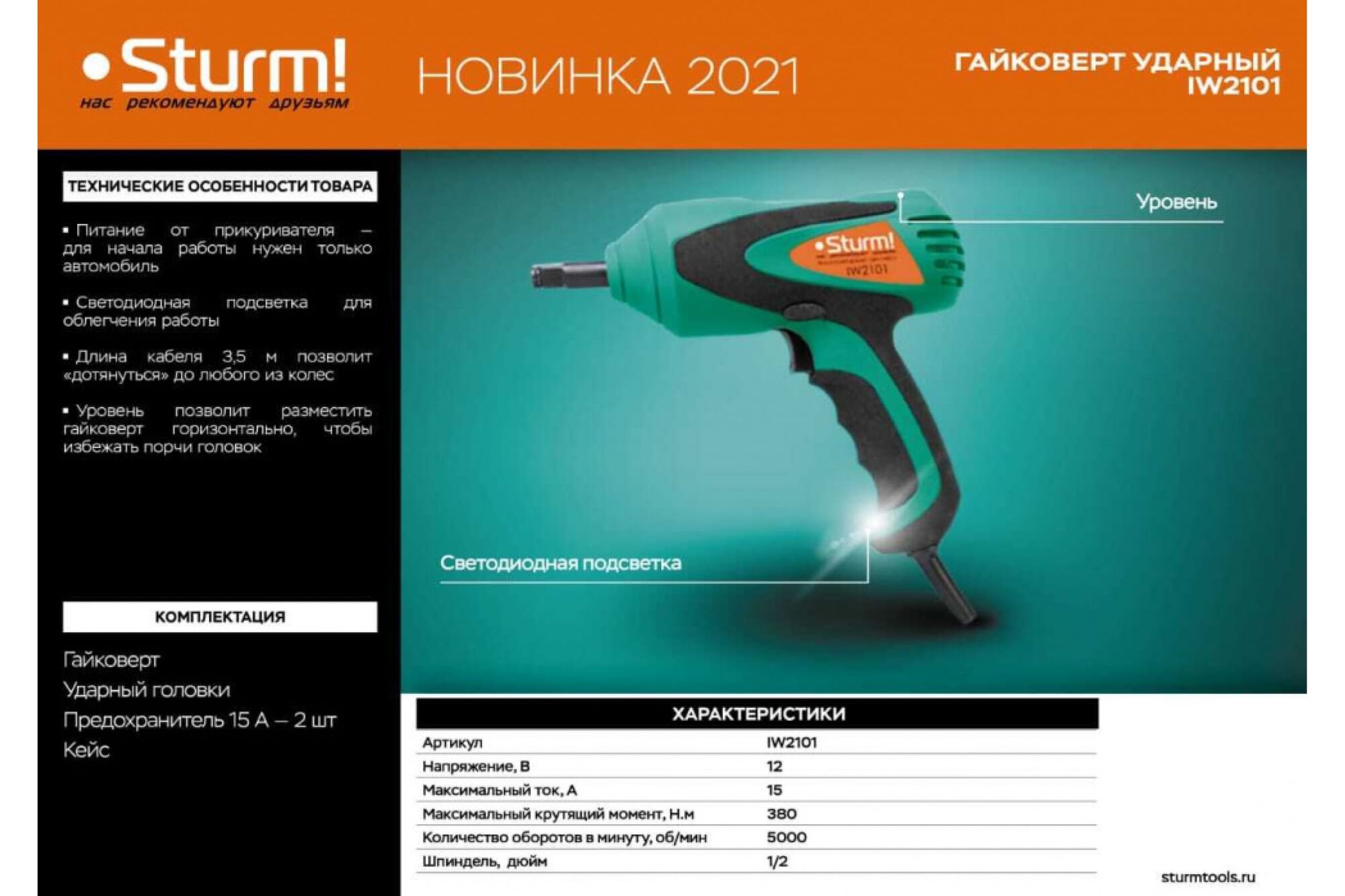 Электрический гайковерт Sturm IW2101, цена в Екатеринбурге от компании  ГЛОБАЛСТРОЙРТИ