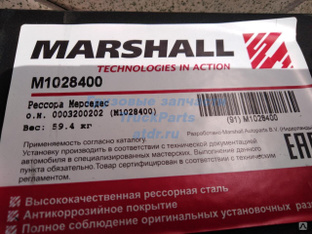 Рессора Мерседес Актрос передняя 2 листа MARSHALL M1028400 #1