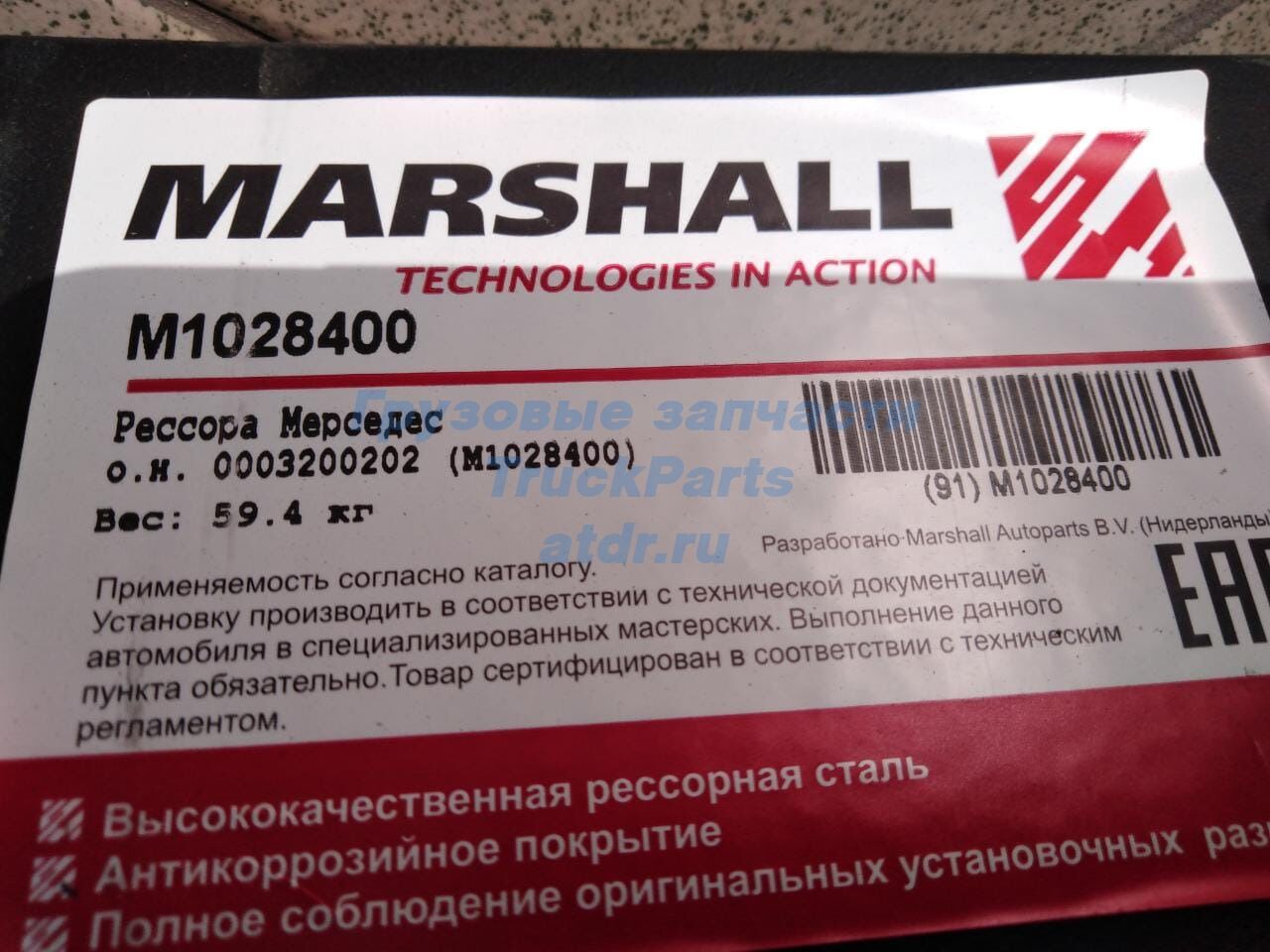 Рессора Мерседес Актрос передняя 2 листа MARSHALL M1028400