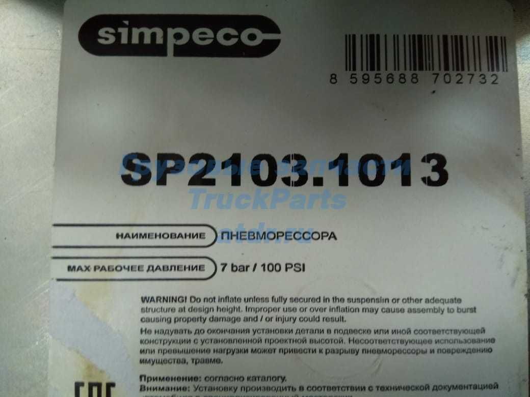 Пневмоподушка Volvo VNL Вольво ВНЛ SIMPECO SP2103.1013