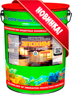Грунт-эмаль химстойкая толстослойная «3 в 1» Эпохим Нефтепром-300S