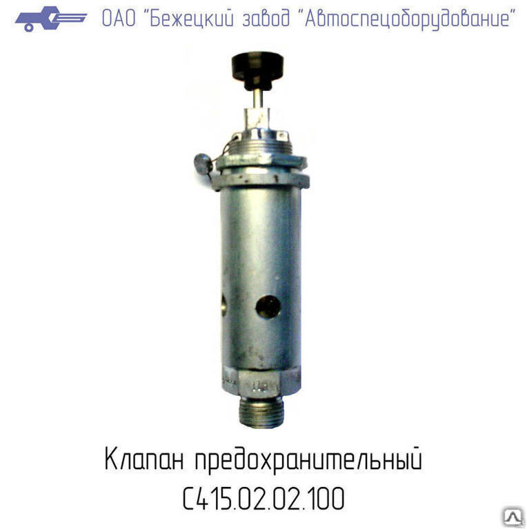 Предохранительный клапан компрессора воздушного
