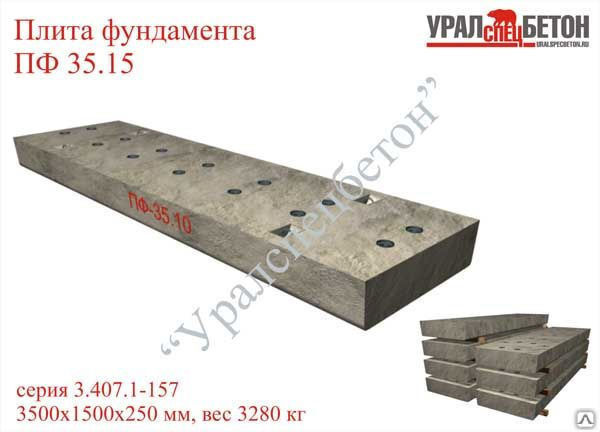 Плита ПФ 35.15 для ОРУ подстанций 35-500 кВ