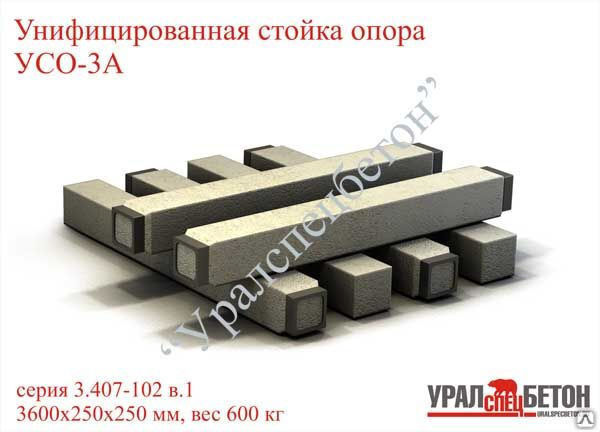 Стойка УСО-3А по серии 3.407-102 вып.1