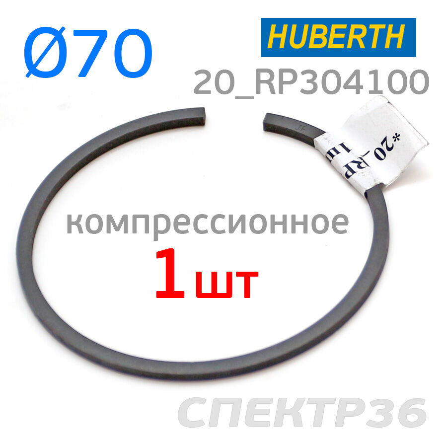 Кольцо поршневое компрессионное 70мм Huberth 380В