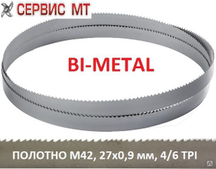 Биметаллическое полотно для ленточной пилы по металлу М42 27х0,9 мм, шаг зуба 4/6 tpi. #1